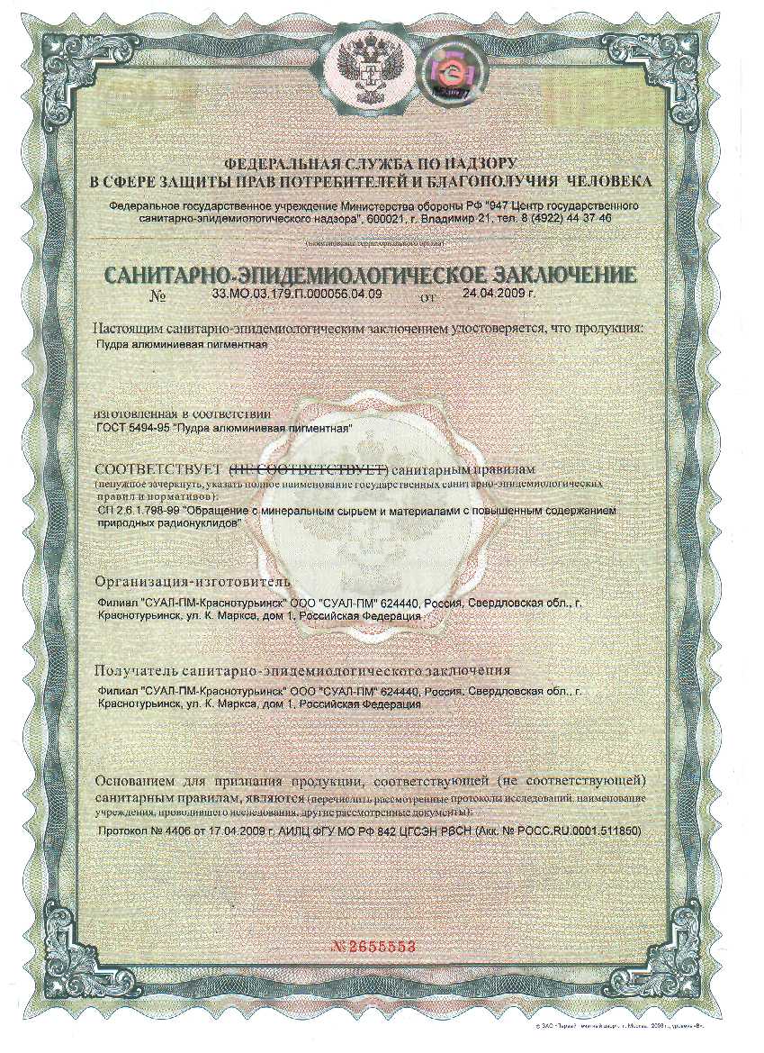 Сертификат санитарно эпидемиологическое заключение пудра алюминиевая пигментная ПАП-1 ПАП-2