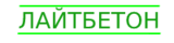ЛайтБетон купить газоблоки в Екатеринбурге