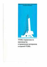 Справочник по производству и применению материалов и изделий YTONG
